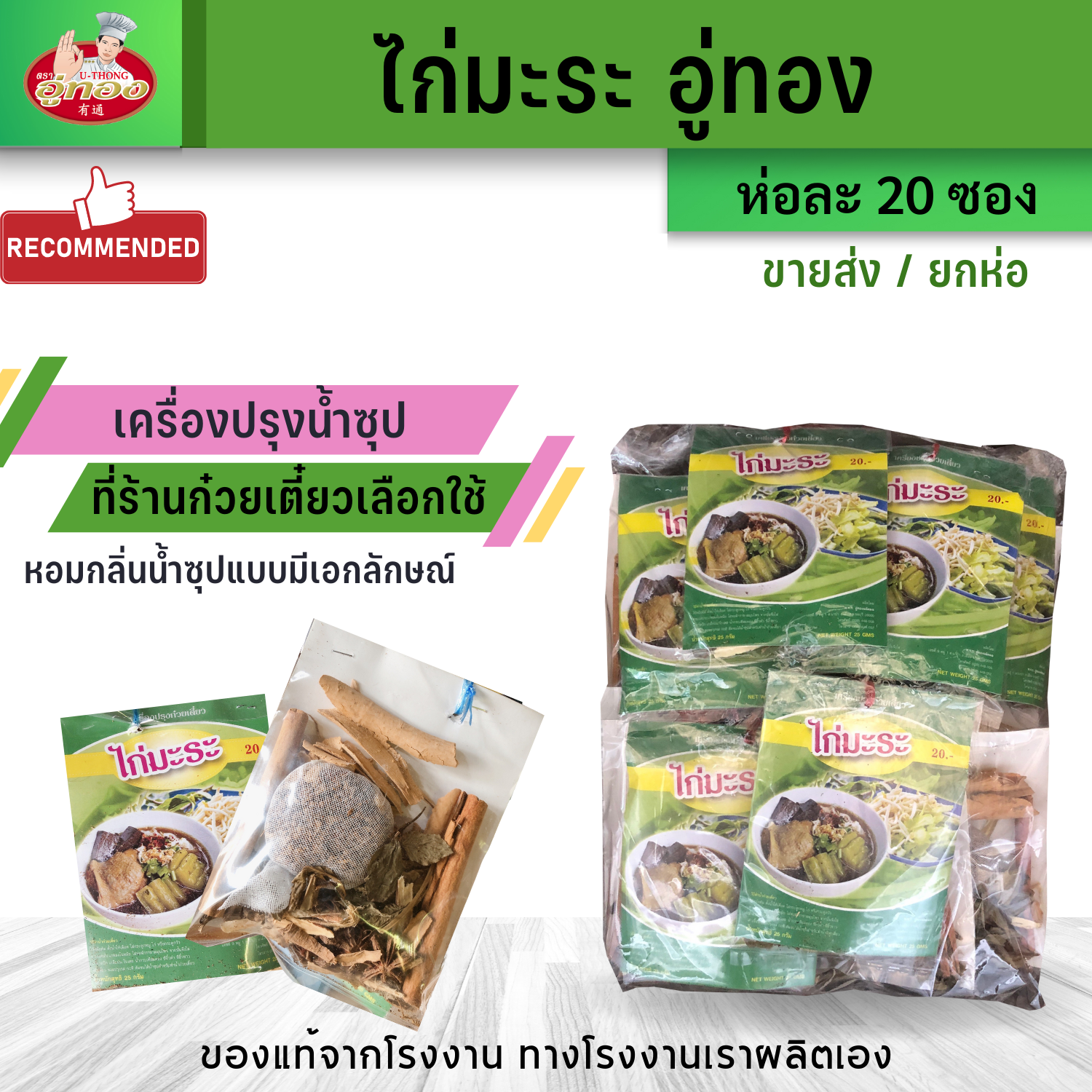 ราคาส่ง : เครื่องปรุงน้ำซุป ไก่มะระ  เครื่องเทศทำน้ำก๋วยเตี๋ยว น้ำซุป ตรา อู่ทอง  (ห่อละ 20 ซอง)