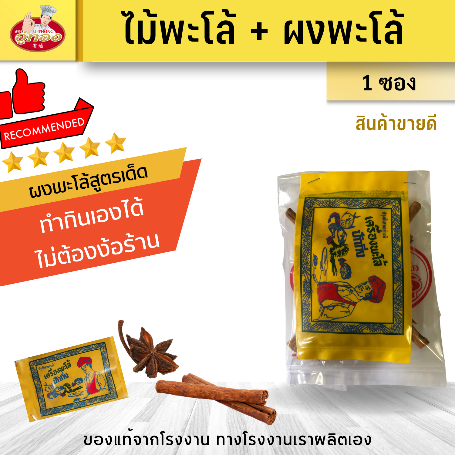 เครื่องพะโล้ อู่ทอง มาพร้อม ผงพะโล้ ซองเหลือง สูตรเด็ด สูตรเข้มข้น ตรา อู่ทอง