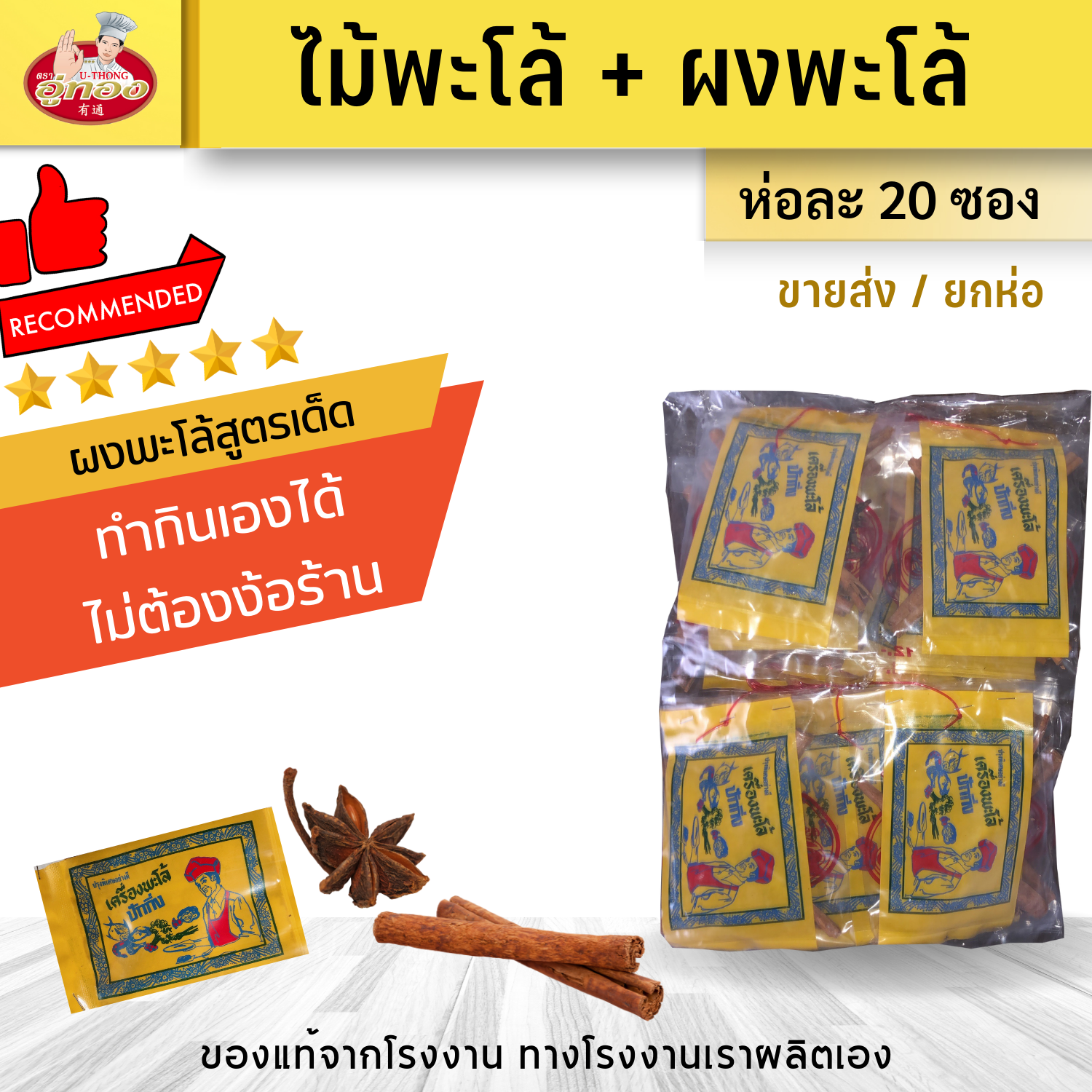 ราคาส่ง : เครื่องพะโล้ อู่ทอง มาพร้อม ผงพะโล้ ซองเหลือง สูตรเข้มข้น ตรา อู่ทอง (ห่อละ 20 ซอง)