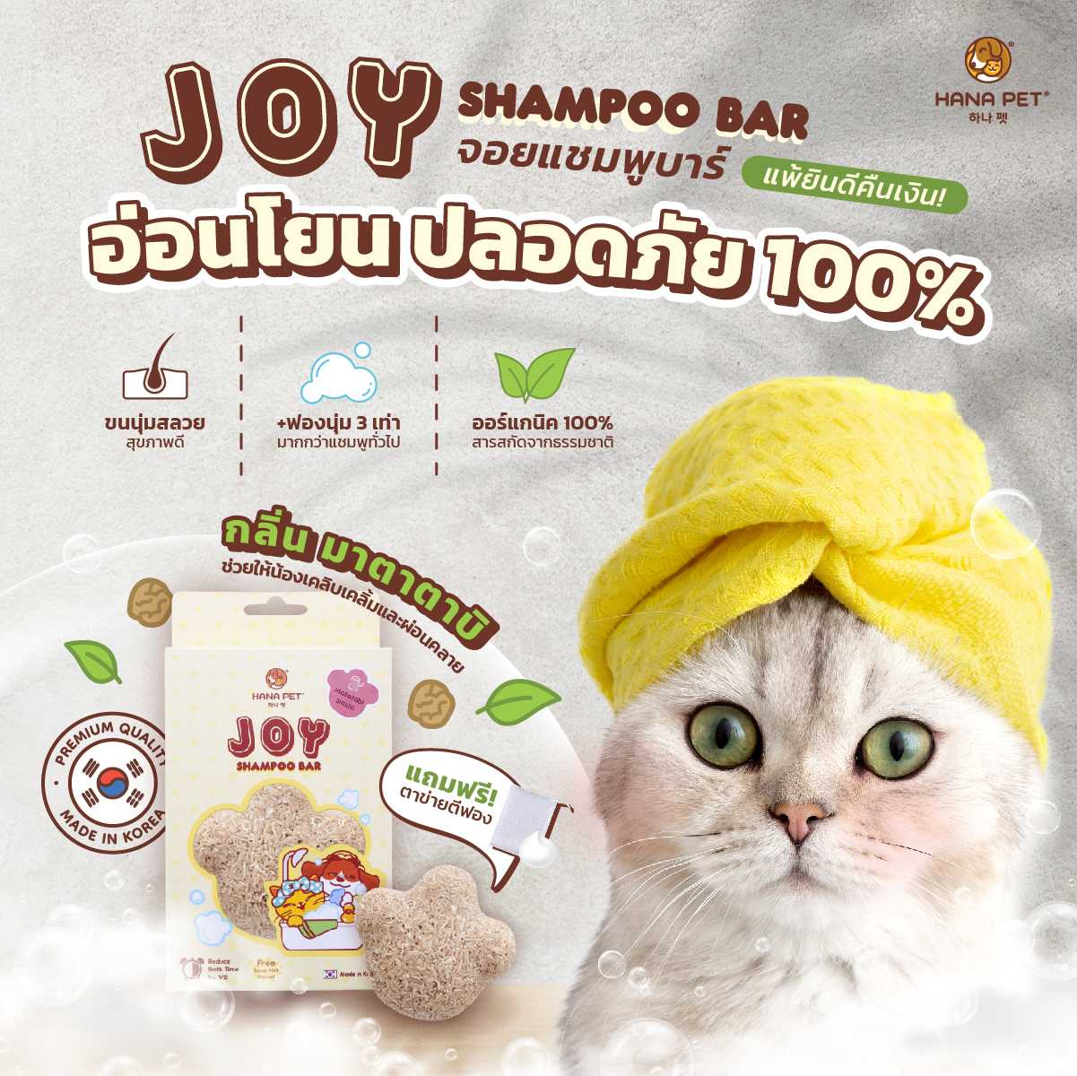 แชมพูบาร์อาบน้ำ ออร์แกนิค [กลิ่น ก้านไม้มาทาทาบิ]   สำหรับแมว หอมธรรมชาติ 100% Made in Korea