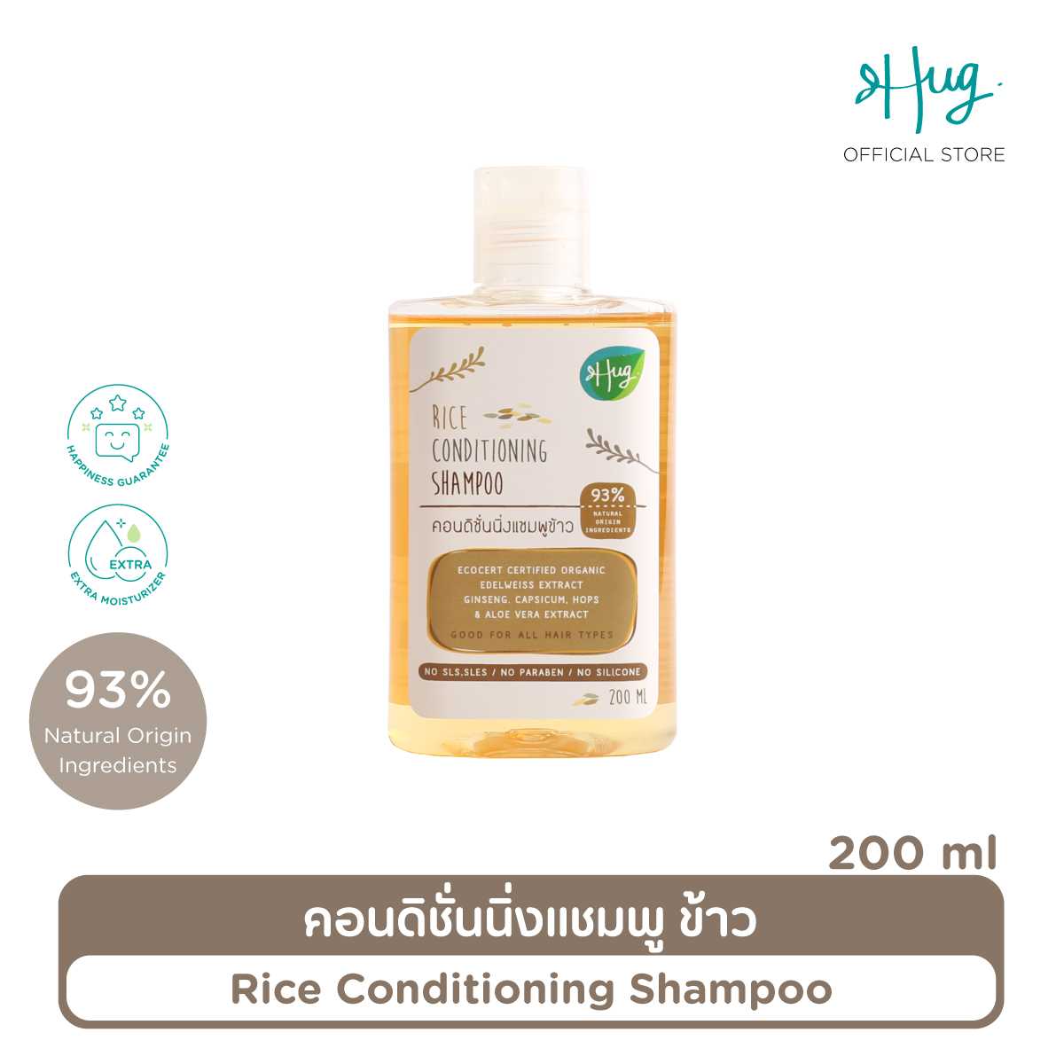 HUG : Rice Conditioning Shampoo [คอนดิชั่นนิ่งแชมพูข้าว] — ขนาด 200 ml