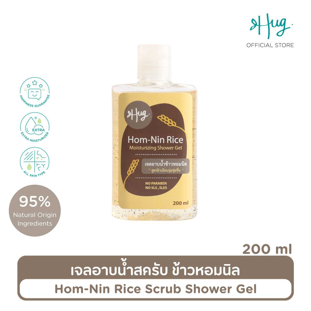 HUG : Hom-Nin Rice Scrub Shower Gel [เจลอาบน้ำสครับข้าวหอมนิล] — ขนาด 200 ml