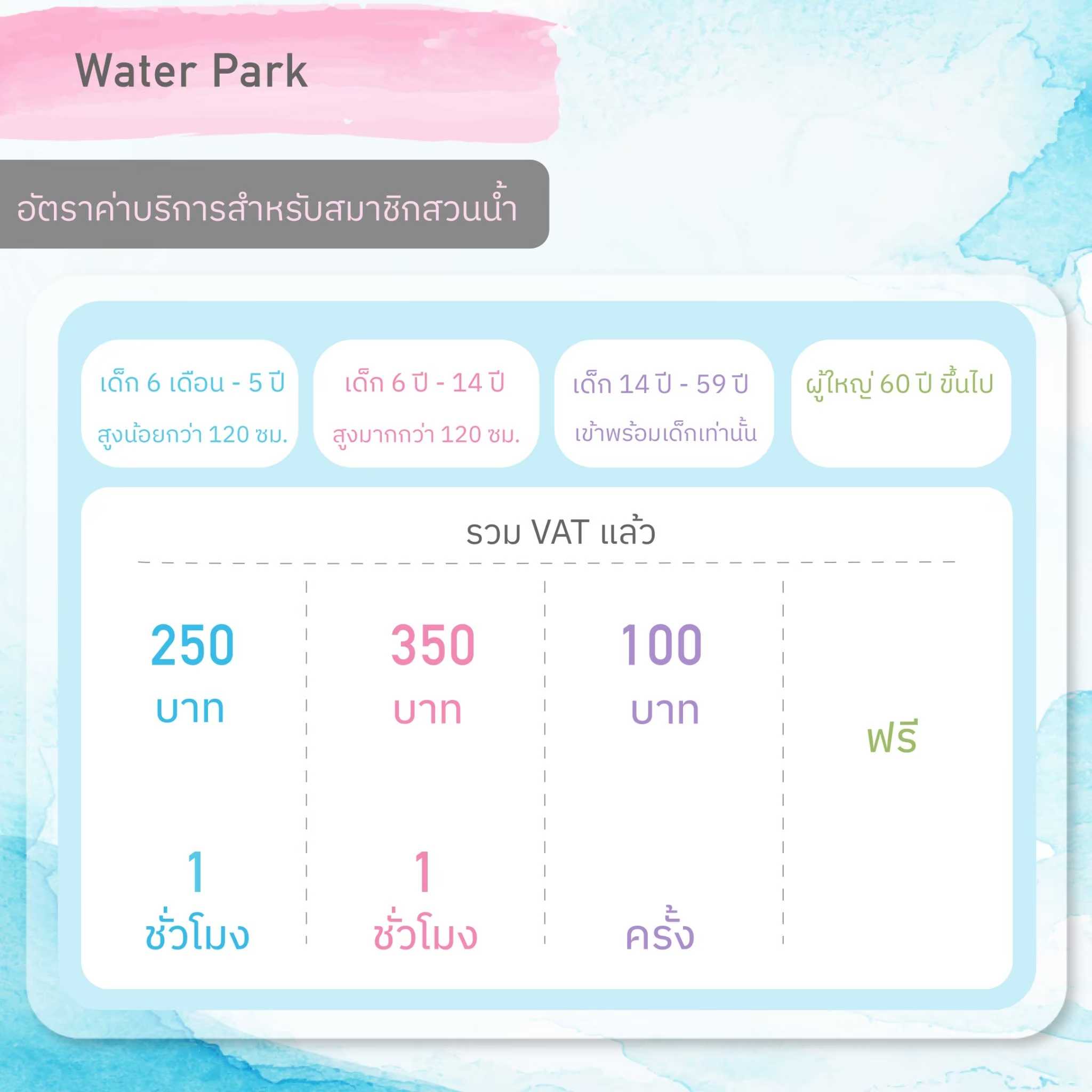 สวนน้ำรายวัน (เด็ก 6 ปี - 14 ปี)