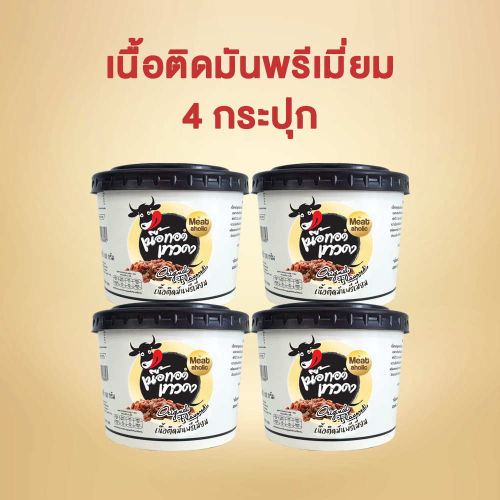 เนื้อติดมัน 4 กระปุก