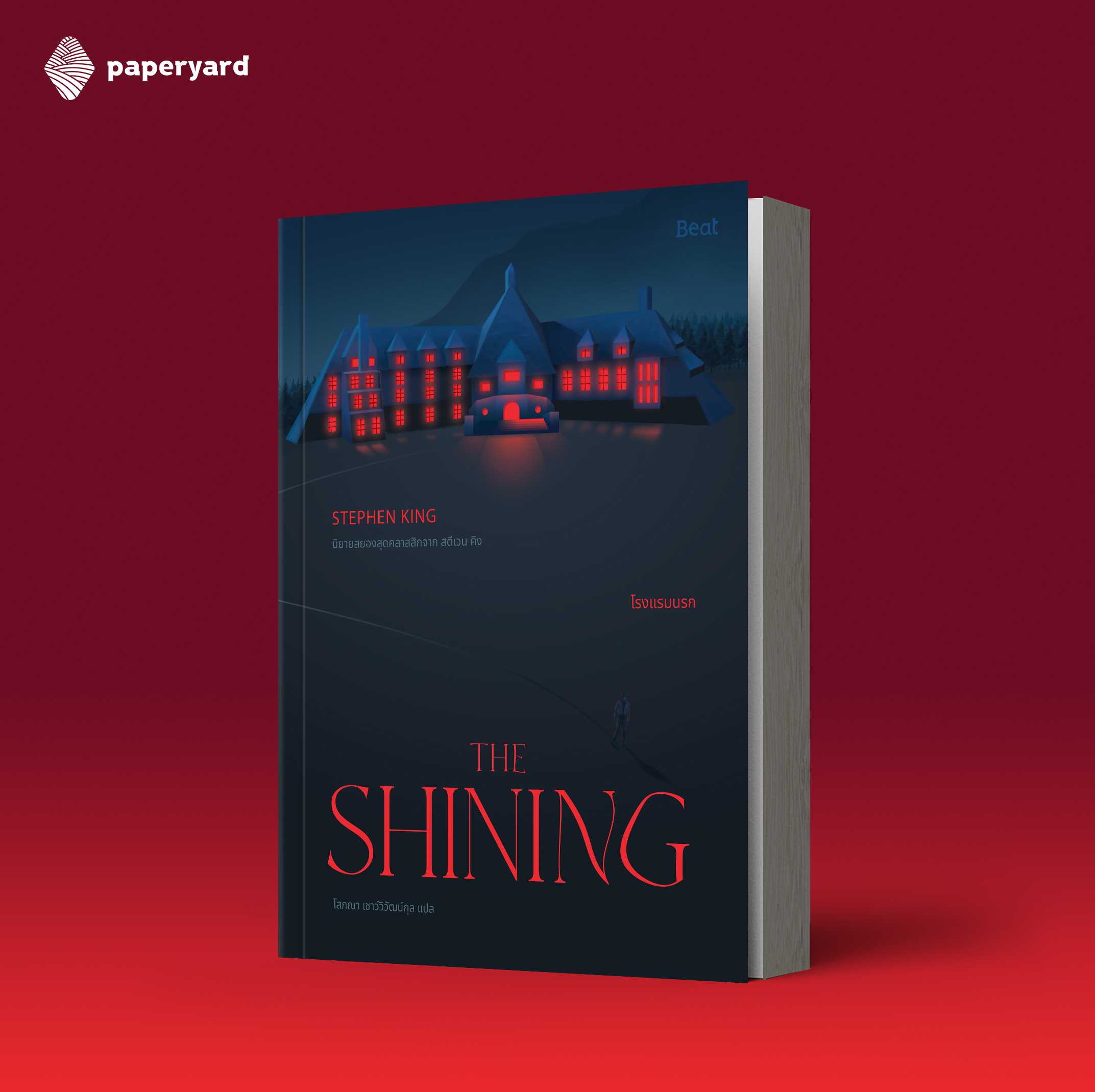 เดอะไชนิ่ง โรงแรมนรก The Shining