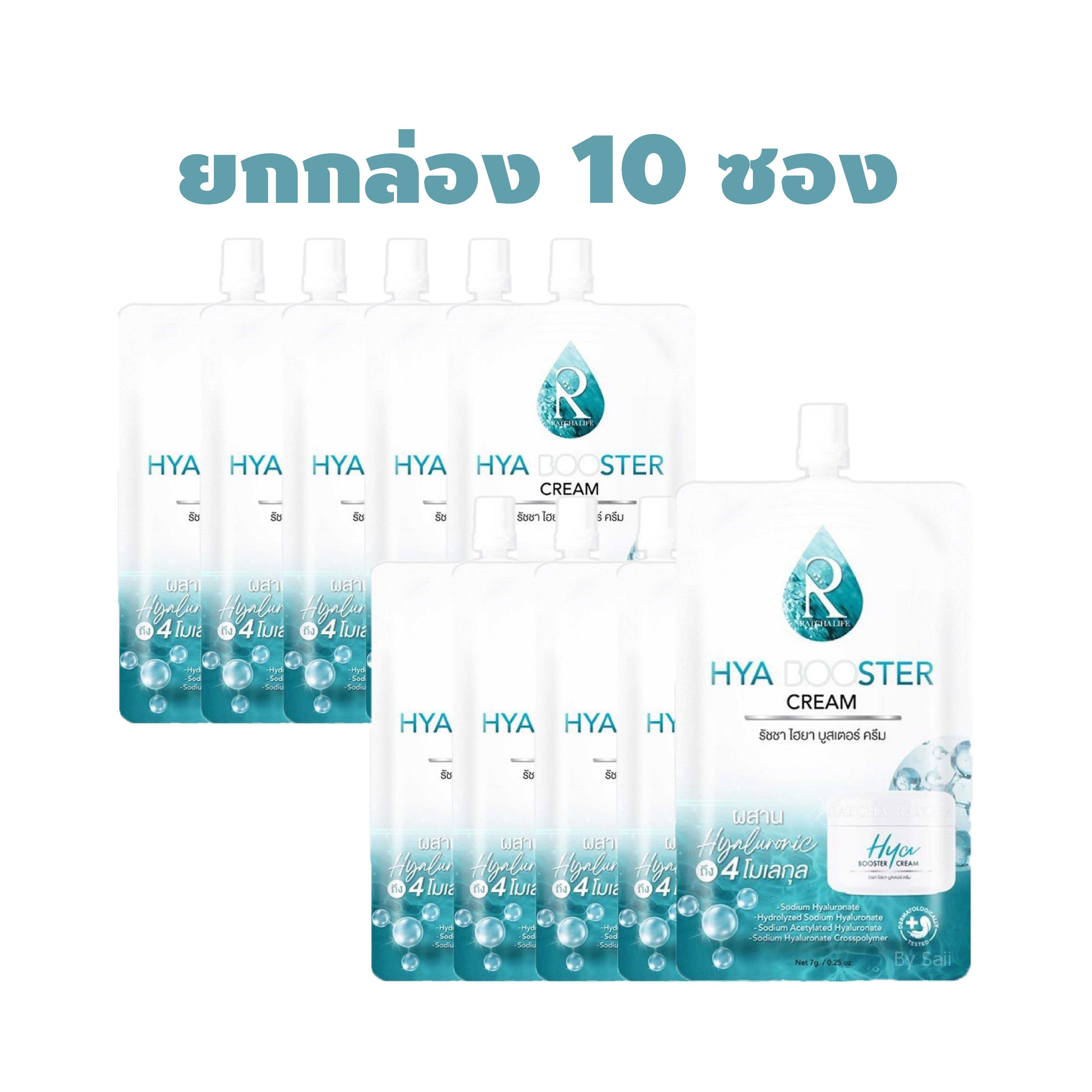 (ยกกล่อง 10 ซอง) Ratcha ครีมไฮยาบูสเตอร์น้องฉัตรแบบซอง (7g.x10)
