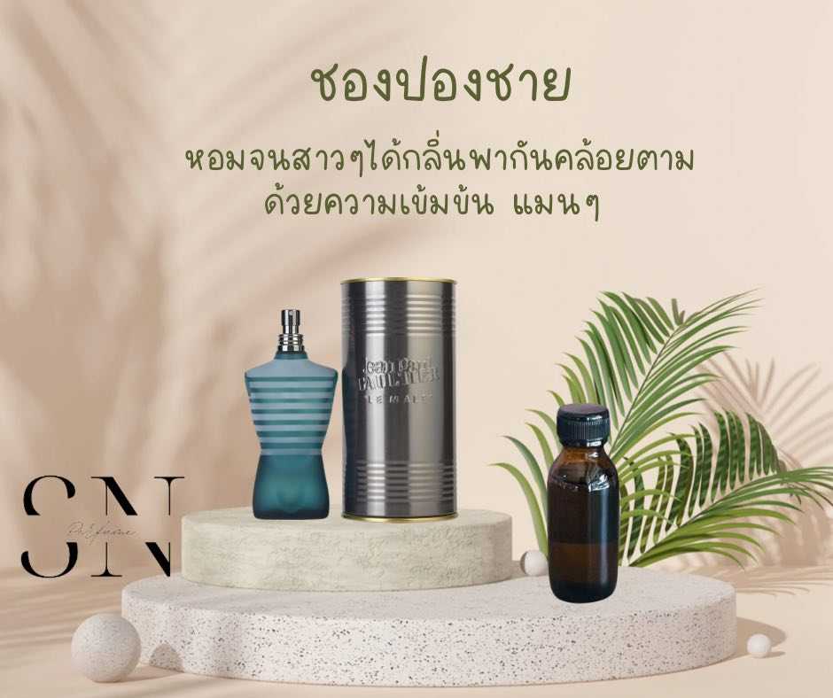 หัวเชื้อน้ำแท้ไม่ผสมแอลกออฮอ กลิ่นชองปองชาย