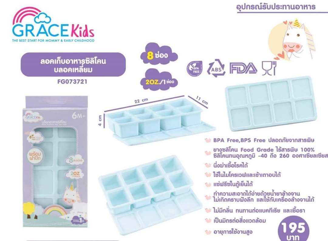 Grace Kids บล็อกเก็บอาหารซิลิโคน 8 ช่อง