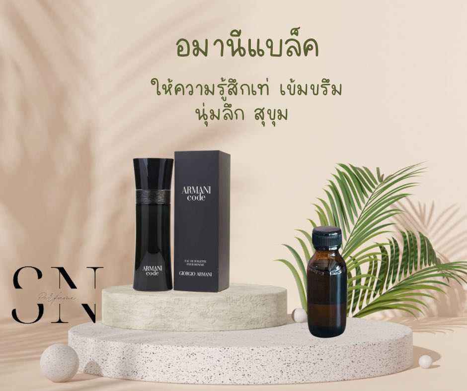 หัวเชื้อน้ำหอมแท้ไม่ผสมแอลกอฮอ กลิ่นอมานีแบล็ค