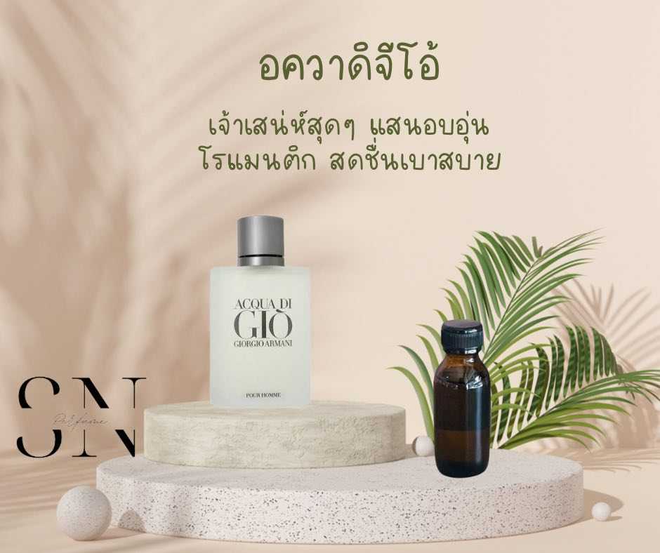 หัวเชื้อน้ำหอมแท้ไม่ผสมแอลกอฮอ กลิ่นอควาดิจิโอ้