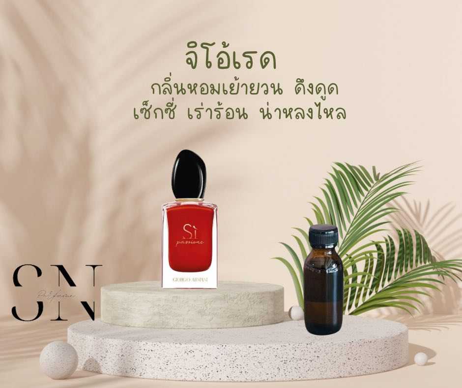 หัวเชื้อน้ำหอมแท้ไม่ผสมแอลกอฮอ กลิ่นจิโอ้เรด