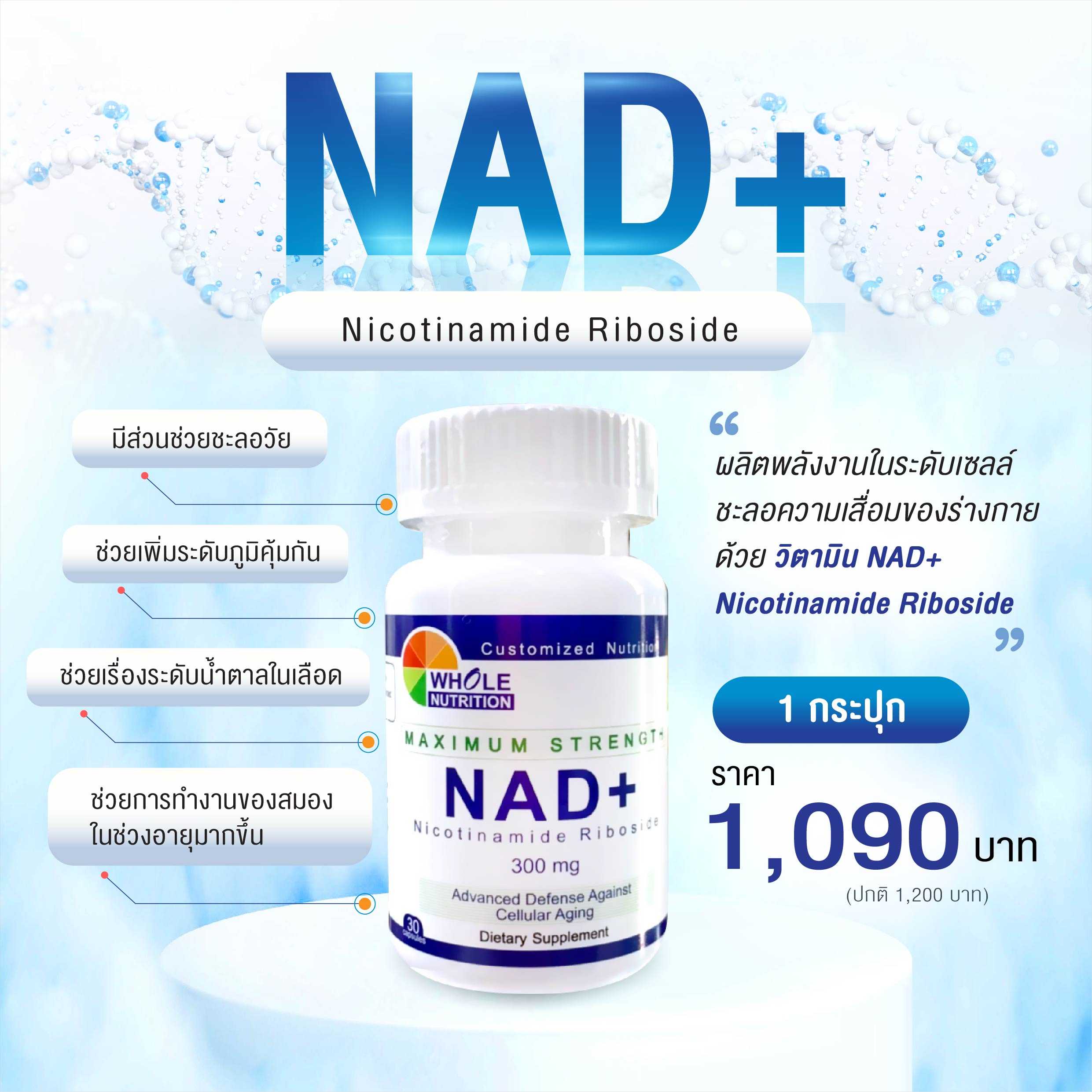 NAD+ Nicotinamide Riboside  1 กระปุก