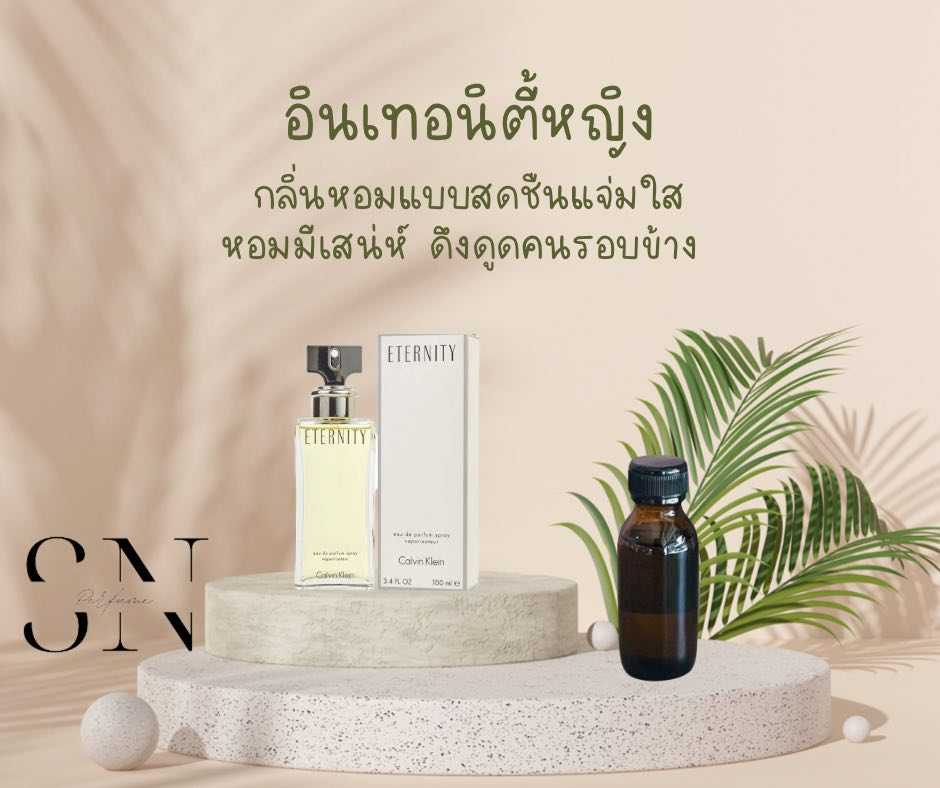หัวเชื้อน้ำหอมแท้ไม่ผสมแอลกอฮอ กลิ่นอินเทอนิตี้หญิง
