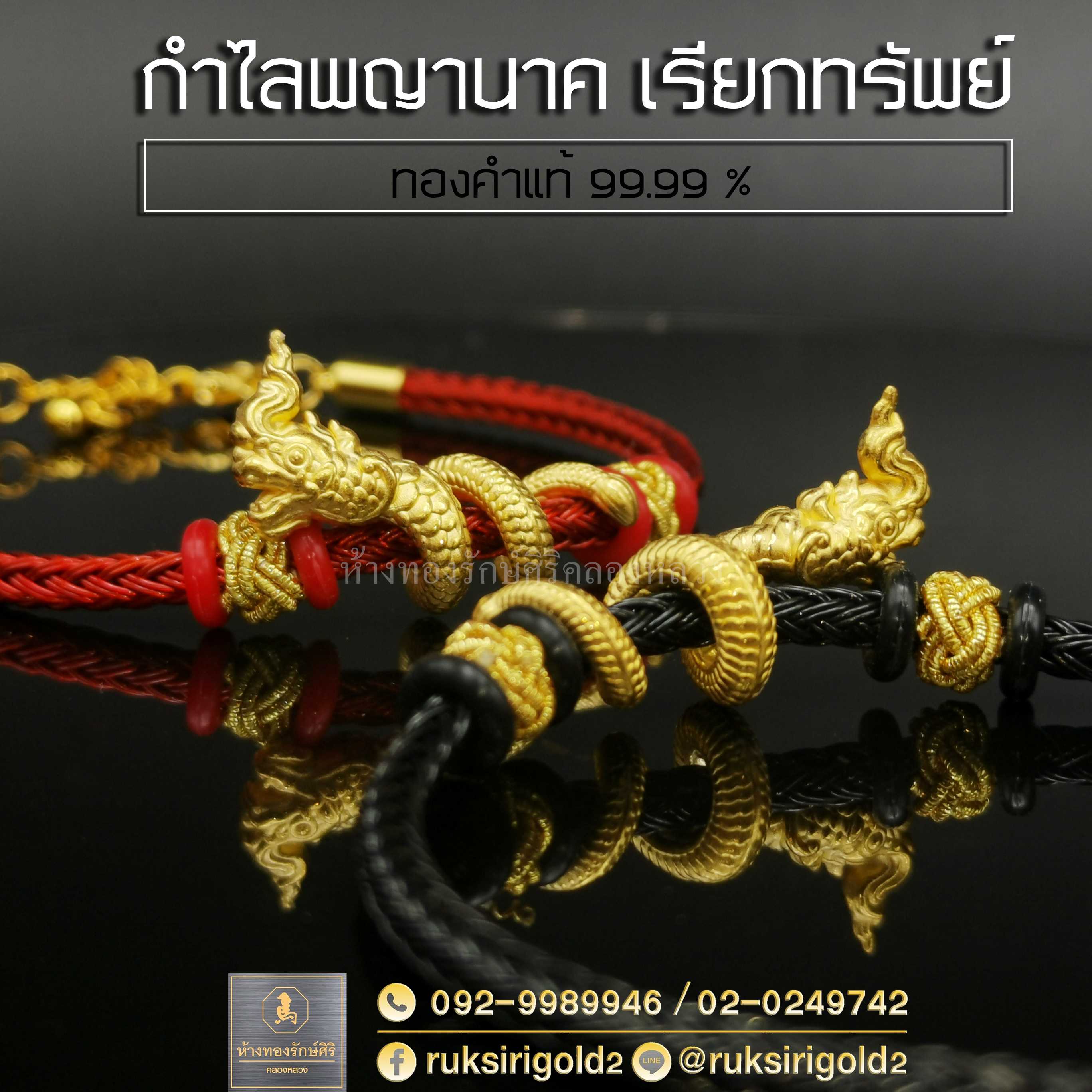 กำไลพญานาคเรียกทรัพย์