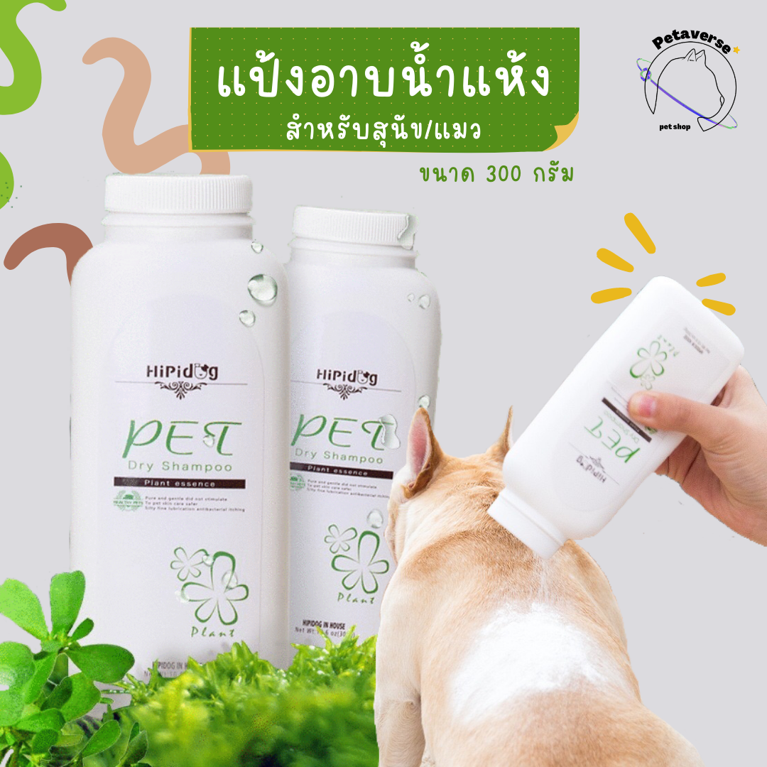 Petaverse.petshop - แป้งอาบน้ำแห้ง แป้งทำความสะอาดสัตว์เลี้ยง ใช้ได้ทั้งสุนัข/แมว ขนาด 300 กรัม