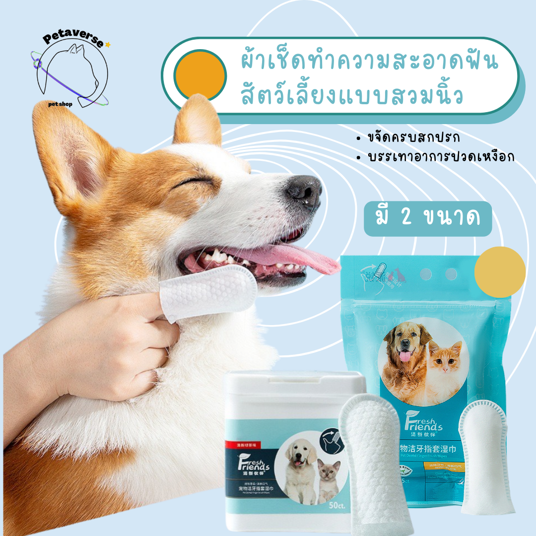 petaverse.petshop - แผ่นทำความสะอาดช่องปากสัตว์เลี้ยง แผ่นเช็ดฟันแบบสวมนิ้ว สูตรอ่อนโยนและปลอดภัย
