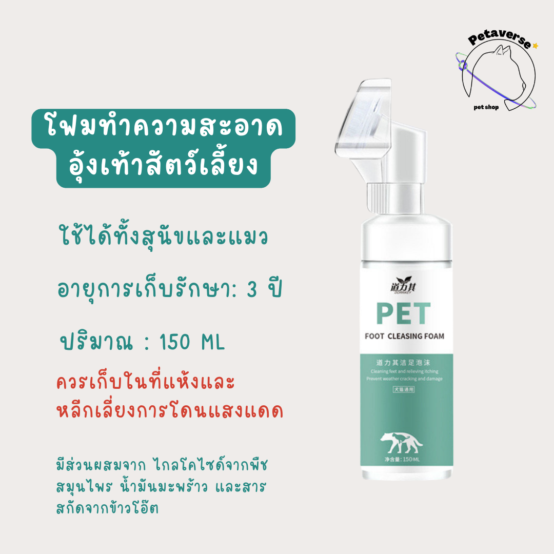 petaverse.petshop - โฟมทำความสะอาดอุ้งเท้าสัตว์เลี้ยง ทำความสะอาดฝ่าเท้าแมว/สุนัข สูตรอ่อนโยน
