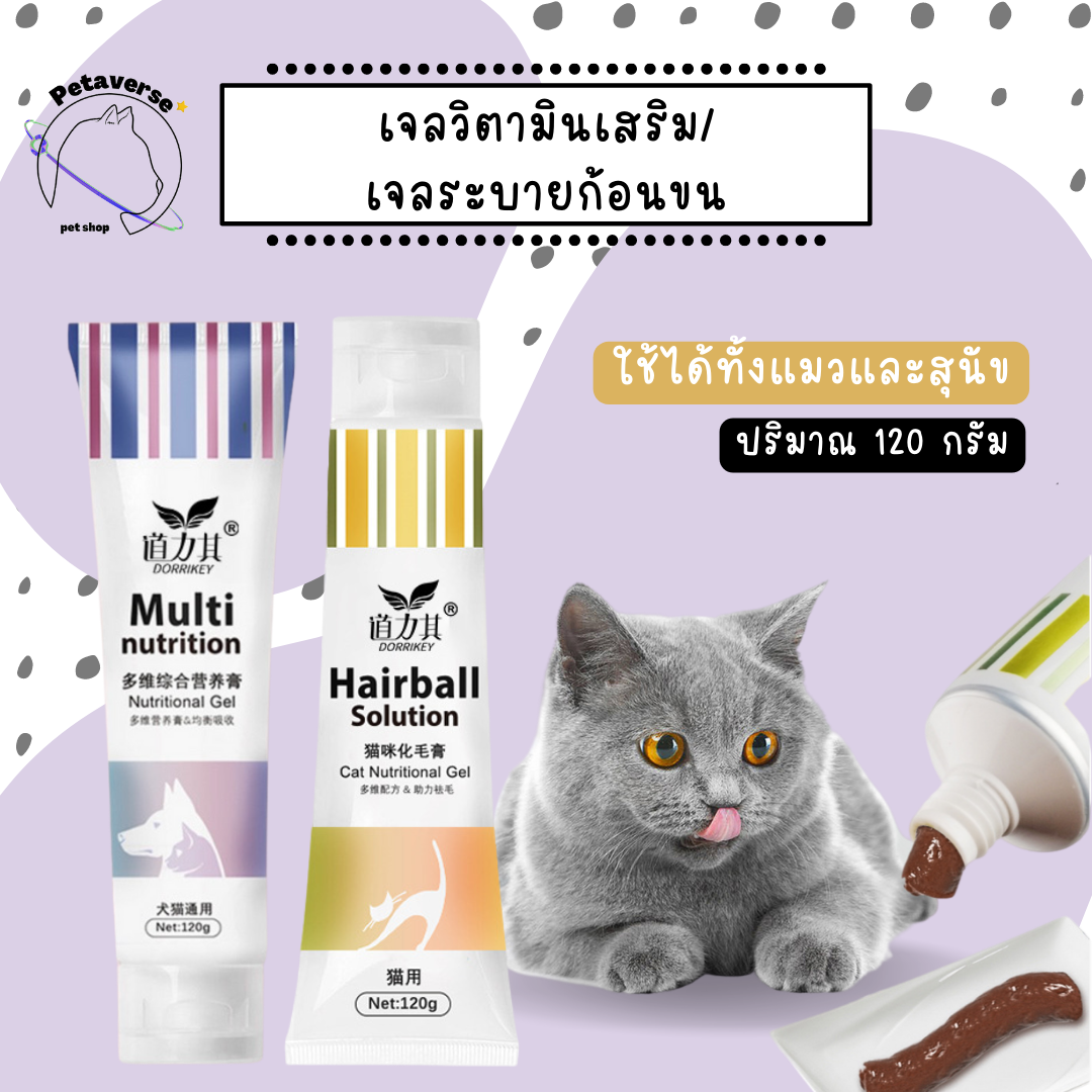 petaverse.petshop - เจลวิตามินอาหารเสริม/ระบายก้อนขน เจลวิตามินสำหรับแมว/สุนัข แบบหลอด 120 ml