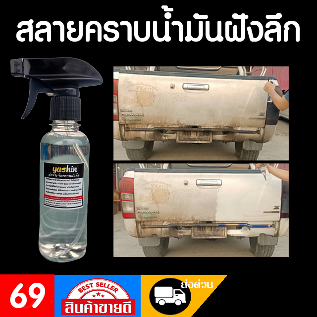สลายคราบเขม่าคราบน้ำมันฝังลึก ขนาด 250ml