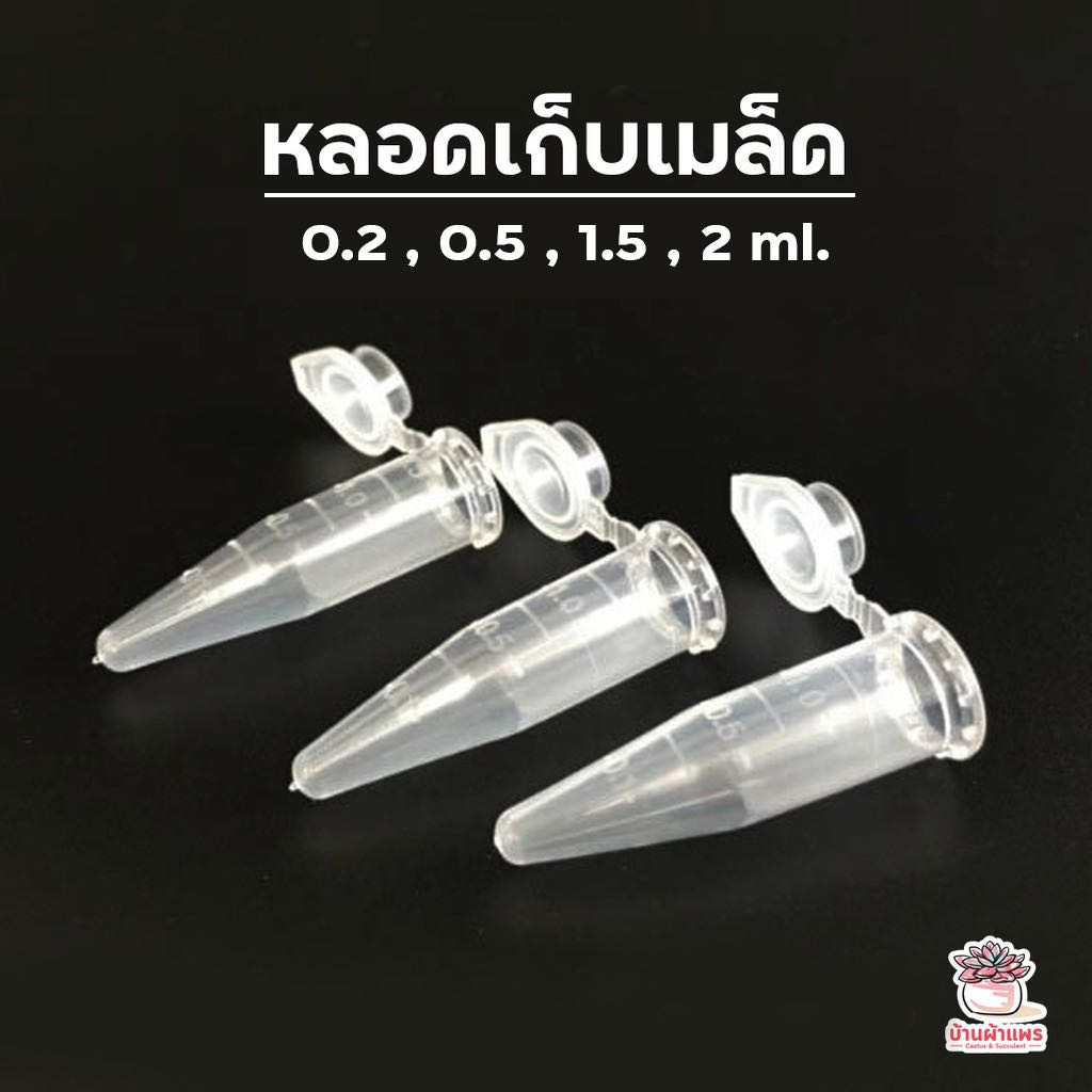 ( แพค 20-25 ชิ้น ) หลอดเก็บเมล็ด แคคตัส กระบองเพชร