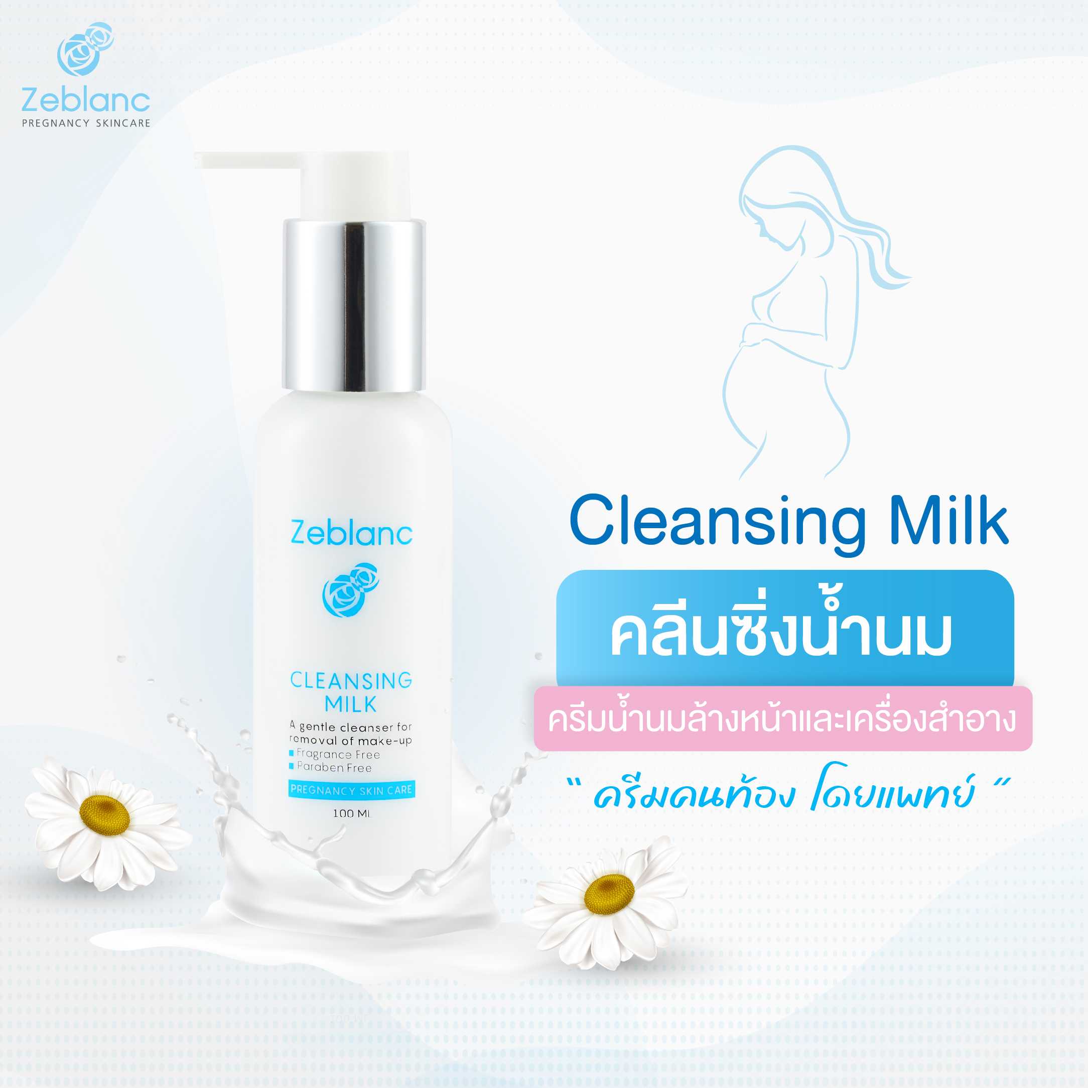 คลีนซิ่งสูตรน้ำนม สำหรับคนท้อง ใช้เช็ดล้างเครื่องสำอางก่อนล้างหน้า Zeblanc Cleansing Milk