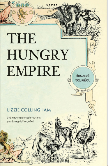 The Hungry Empire จักรวรรดิจอมเขมือบ
