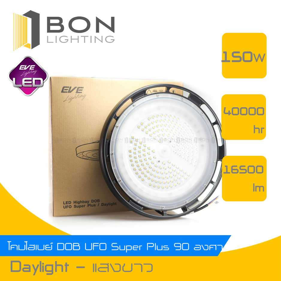 โคมไฮเบย์ LED EVE ขนาด 150W  High Bay  UFO Super Plus (Daylight) คุณภาพดี