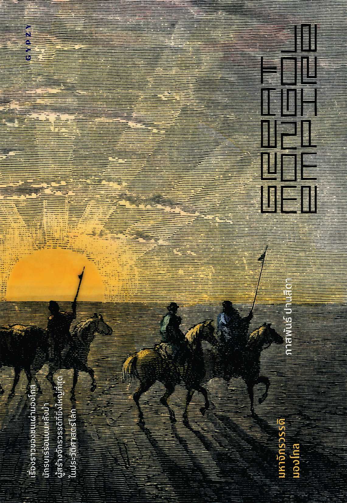 Great Mongol Empire มหาจักรวรรดิมองโกล