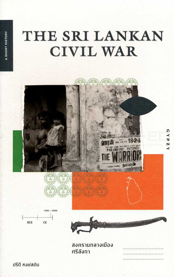 THE SRI LANKAN CIVIL WAR สงครามกลางเมืองศรีลังกา