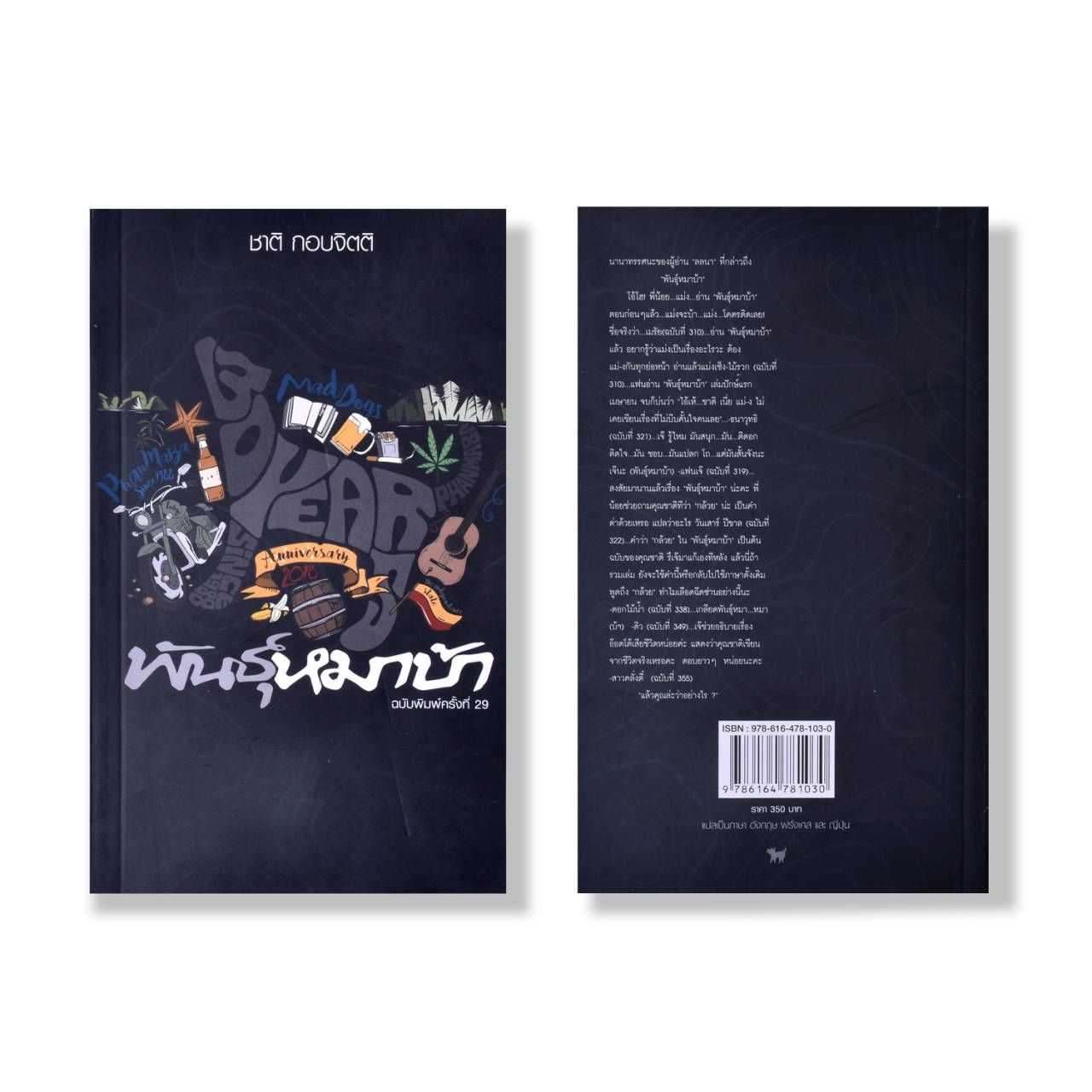 พันธุ์หมาบ้า ฉบับพิมพ์ครั้งที่ 30 (ปกอ่อน)