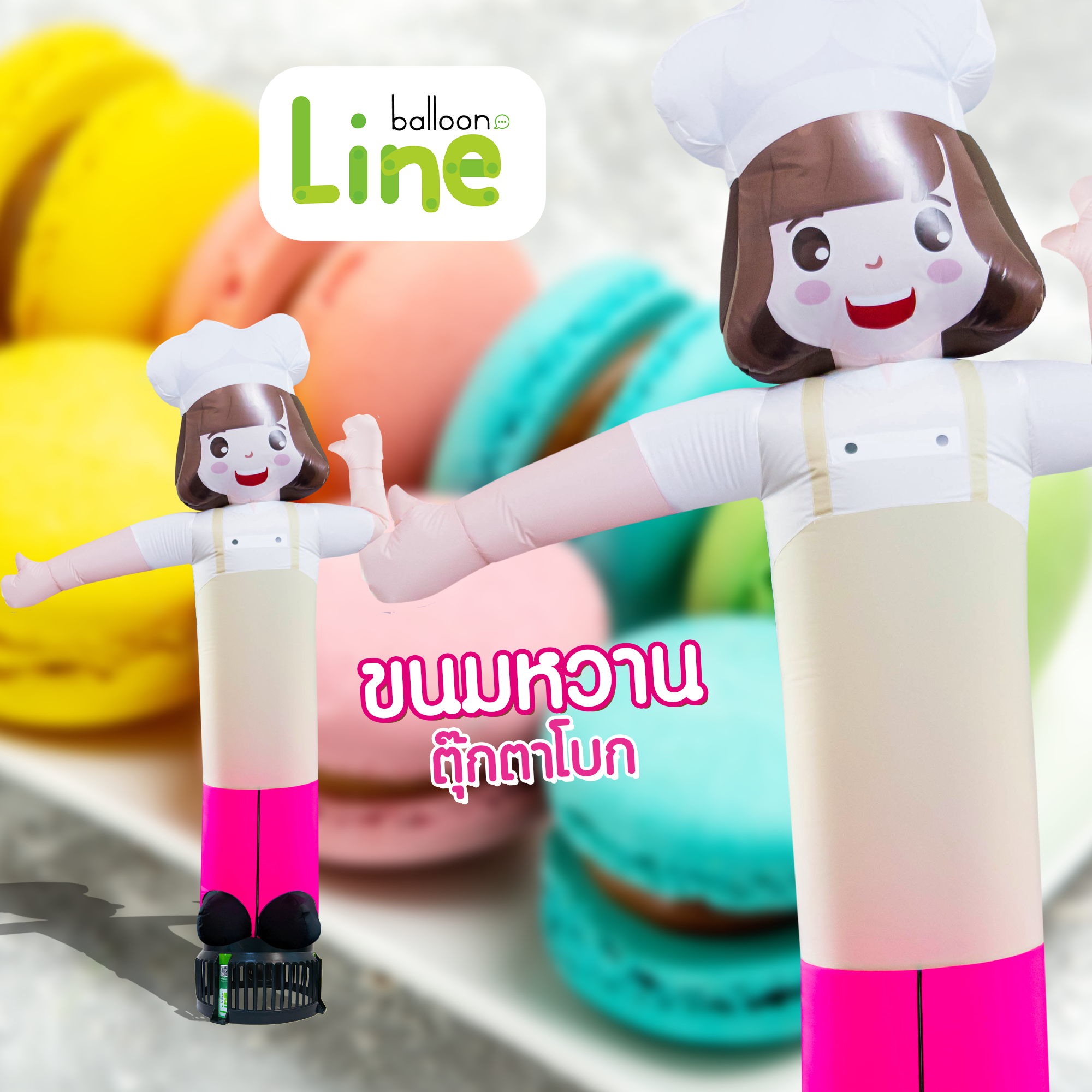 ท่อผ้าตุ๊กตาโบก ขนมหวาน โบกเรียกลูกค้า