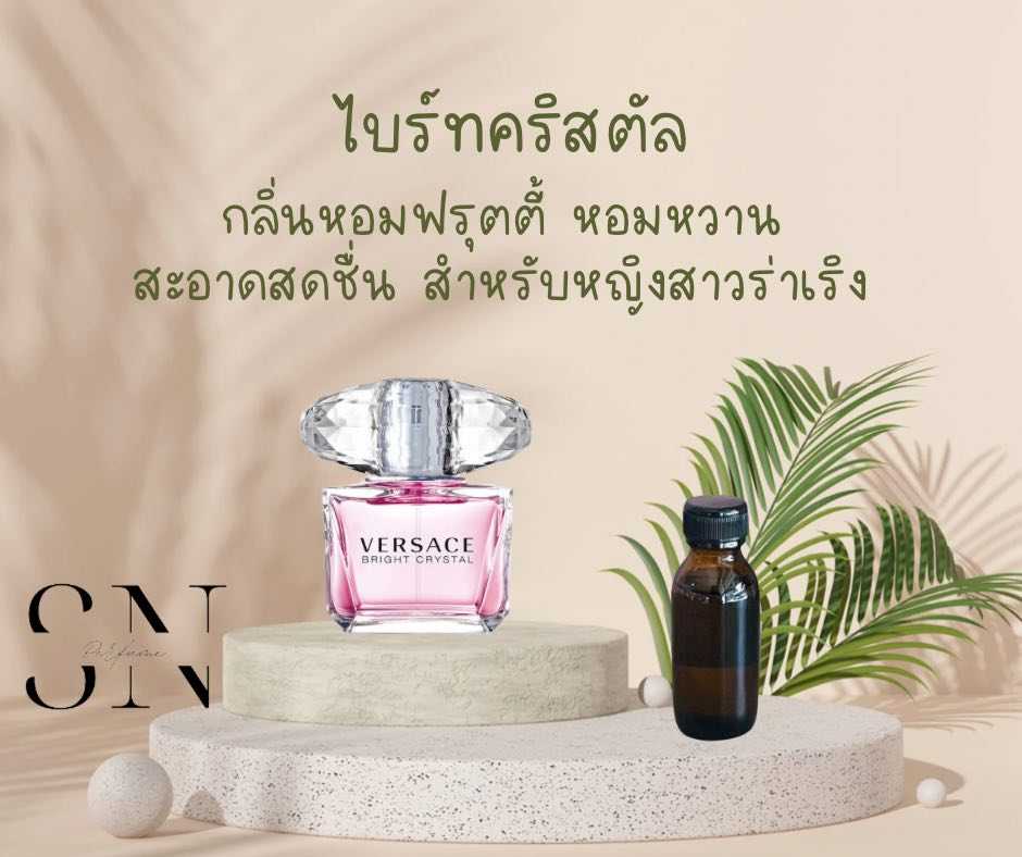 หัวเชื้อน้ำหอมไม่ผสมแอลกอฮอ กลิ่นไบร์ทคริสตัล