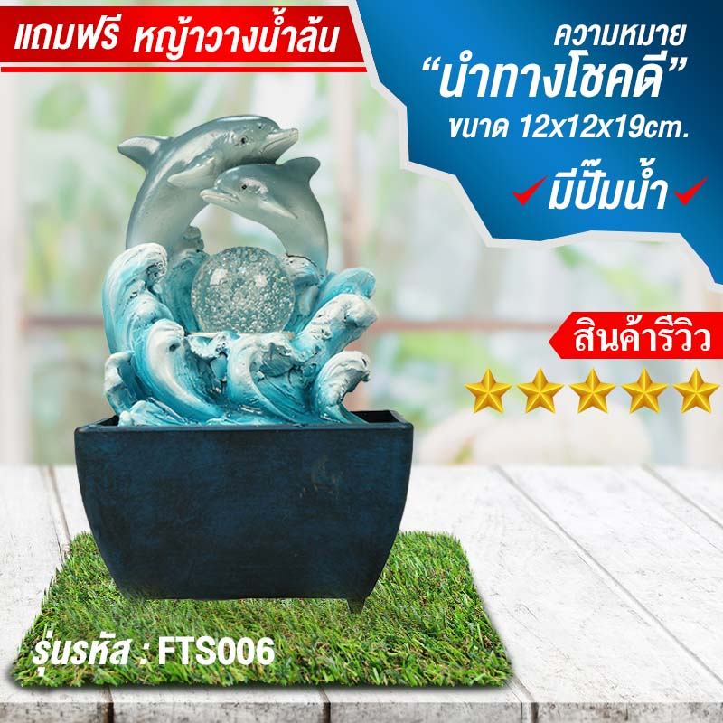 น้ำล้นโชคดี น้ำตกจำลองตั้งโต๊ะทำงานเสริมฮวงจุ้ย รุ่น FTS006โลมาคู่ไพลิน
