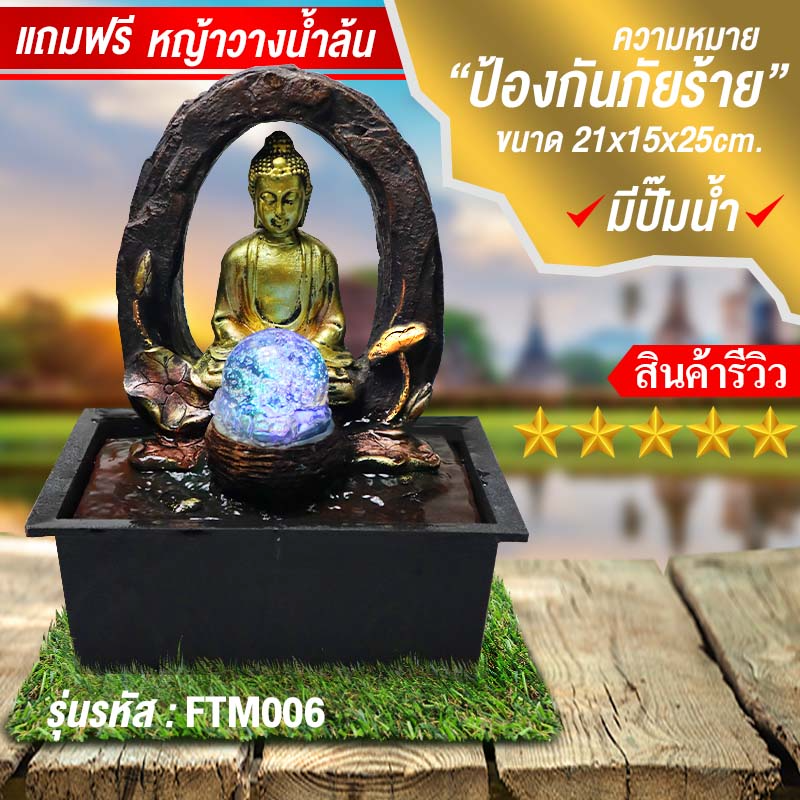 น้ำล้นโชคดี น้ำตกจำลองตั้งโต๊ะทำงานเสริมฮวงจุ้ย รุ่น FTM006พระพุทธรูปปางสมาธิ