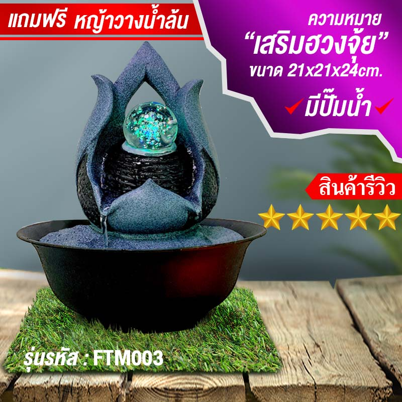 น้ำล้นโชคดี น้ำตกจำลองตั้งโต๊ะทำงานเสริมฮวงจุ้ย รุ่น FTM003ลูกแก้วบัวหลวงมั่งมี
