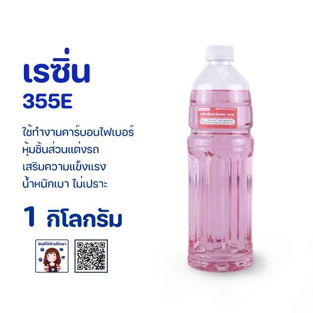 เรซิ่น หุ้มคาร์บอน (เรซิ่น355e) (ผสมโคบอลหรือตัวม่วงแล้ว)