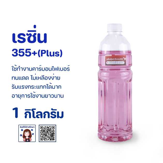 เรซิ่น หุ้มผ้าคาร์บอน ทนแดด (เรซิ่น355พลัส) (ผสมโคบอลหรือตัวม่วงแล้ว)