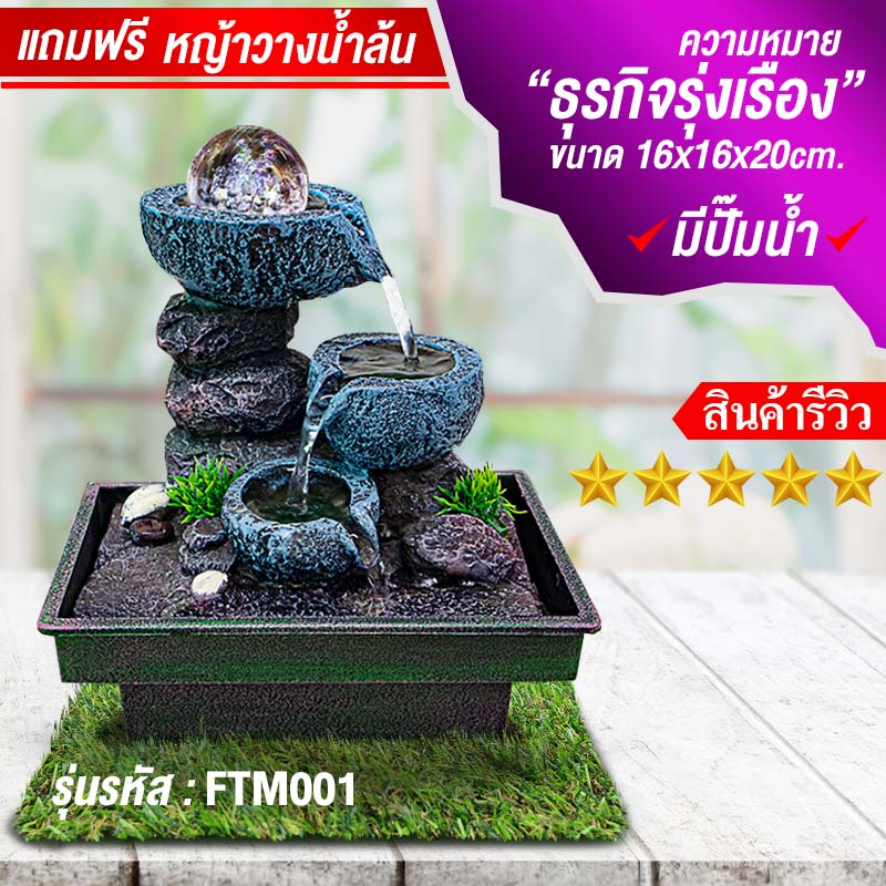 น้ำล้นโชคดี น้ำตกจำลองตั้งโต๊ะทำงานเสริมฮวงจุ้ย รุ่น FTM001ลูกแก้วไคเซกิสไตล์ญี่ปุ่น