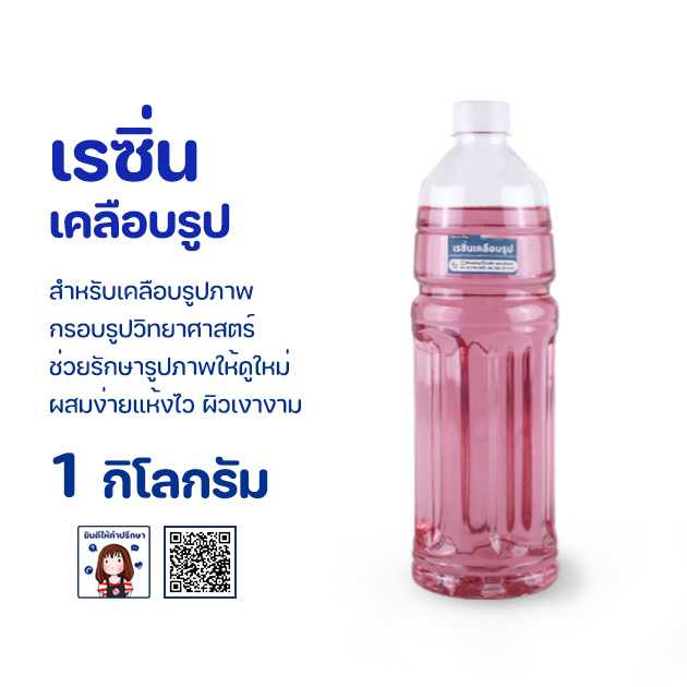 เรซิ่นหล่อ (ผสมโคบอลหรือตัวม่วงแล้ว)