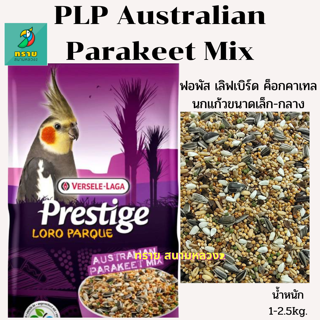 PLP Australian Parakeet Mix (1-2.5kg)อาหารนกนกค๊อกคาเทล