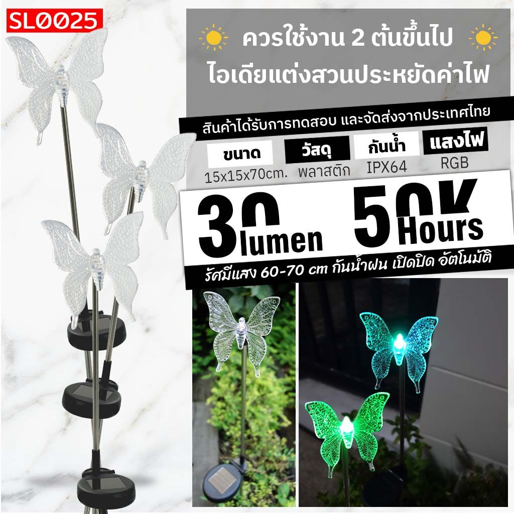 ไฟโซล่าเซลล์ พลังงานแสงอาทิตย์ รุ่น ไฟก้านปักดินเปลียนสีสันอัตโนมัติผีเสื้อ