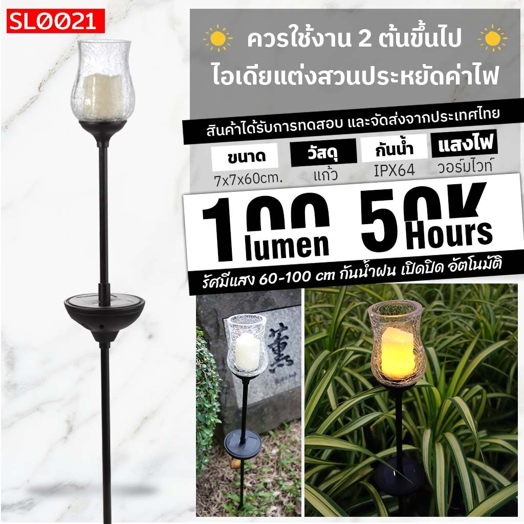 ไฟโซล่าเซลล์ พลังงานแสงอาทิตย์ ไฟตกแต่ง รุ่น SL0021เชิงเทียนแก้ว ไฟ LED สีส้ม