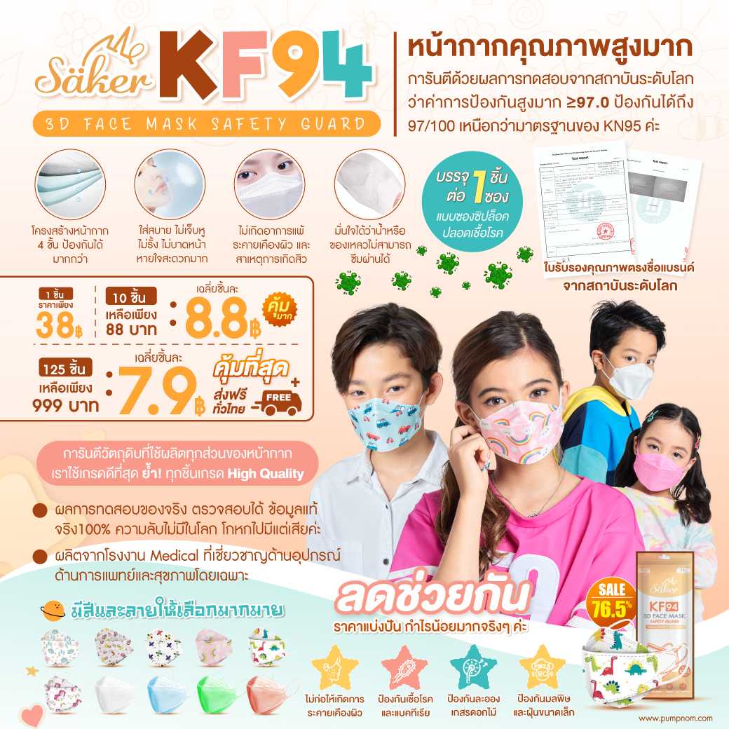 Saker (เซเกอร์) KF94 เด็ก หน้ากากคุณภาพสูงมาก บรรจุ 1 ซอง ต่อ 1 ชิ้น (แพค 10 ชิ้น)