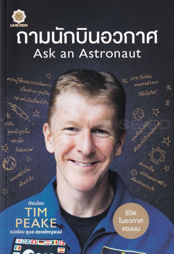 Ask An Astronaut ถามนักบินอวกาศ