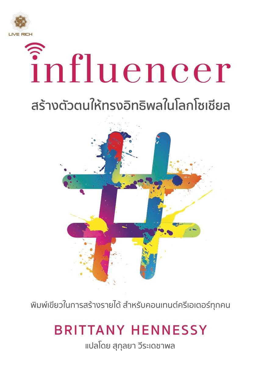 Influencer สร้างตัวตนให้ทรงอิทธิพลในโลกโซเชียล