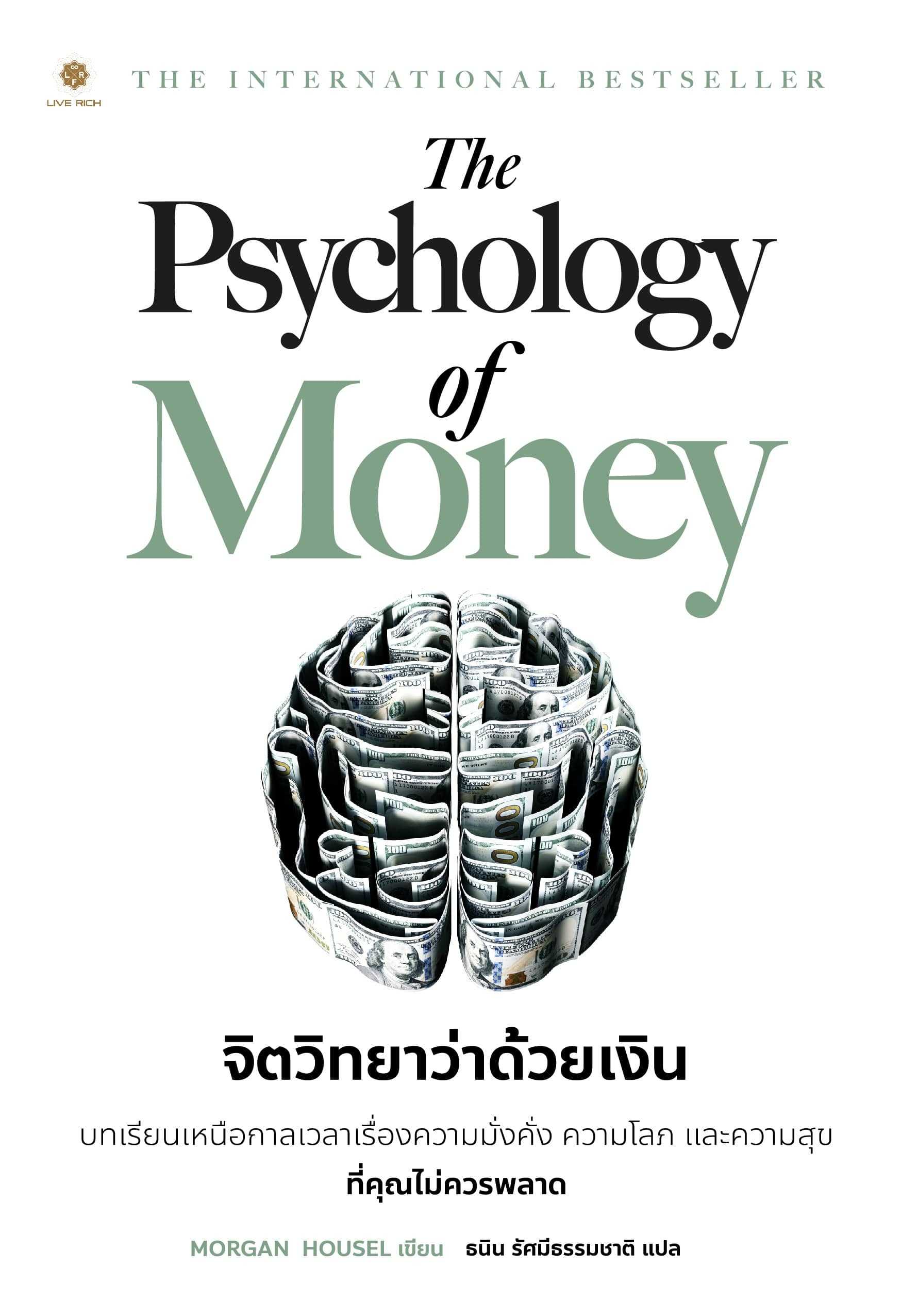 Psychology Of Money จิตวิทยาว่าด้วยเงิน