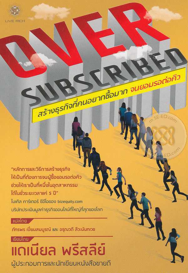 Oversubscribed สร้างธุรกิจที่คนอยากซื้อมาก จนยอมรอต่อคิว