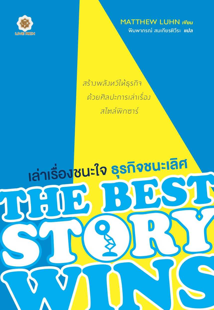 The Best Story Wins เล่าเรื่องชนะใจ ธุรกิจชนะเลิศ