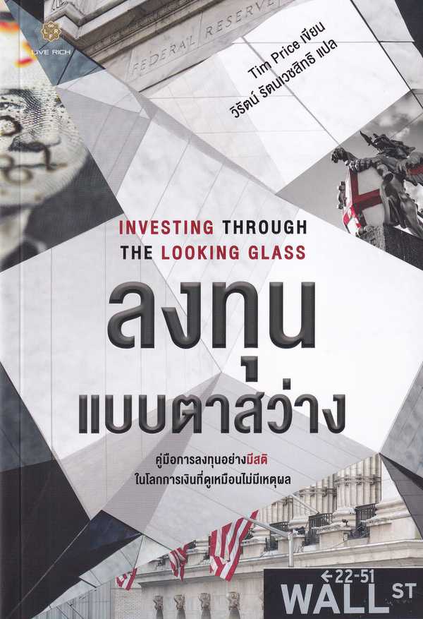 ลงทุนแบบตาสว่าง : Investing Through the Looking Glass