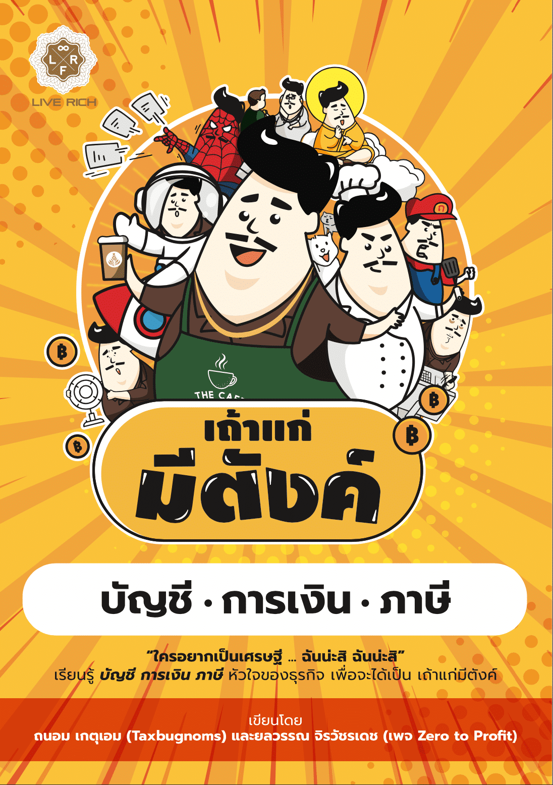 เถ้าแก่มีตังค์